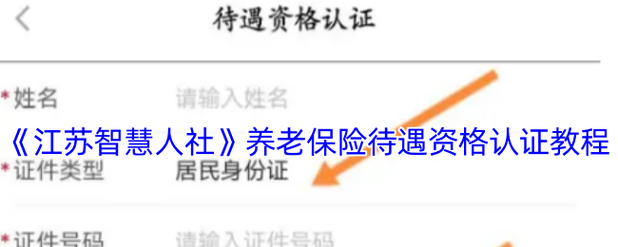 江苏智慧人社待遇资格认证缩略图