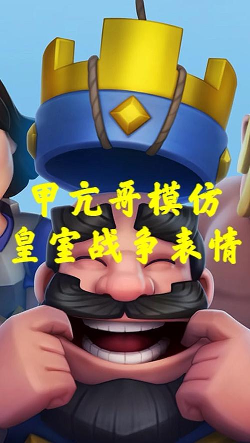 皇室战争恶搞版