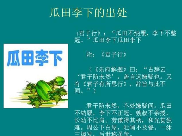 瓜田李下的意思图标