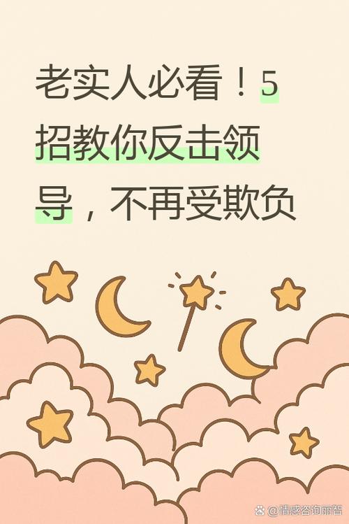 老板欺负老实人员工怎么办