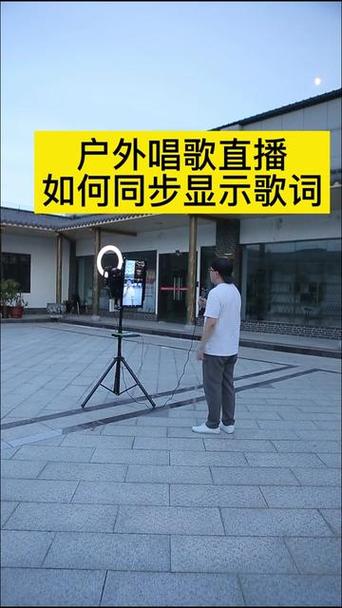 直播怎样用另一个手机放伴奏截图