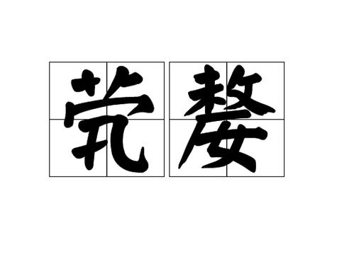 荦荦茕茕怎么读
