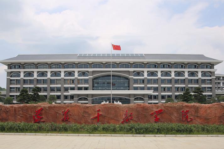 省市干部学院待遇好吗