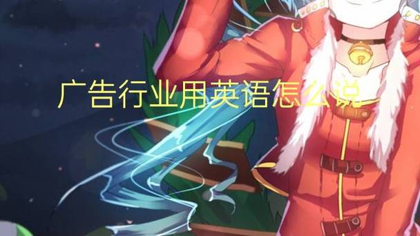 广告翻译成英文截图