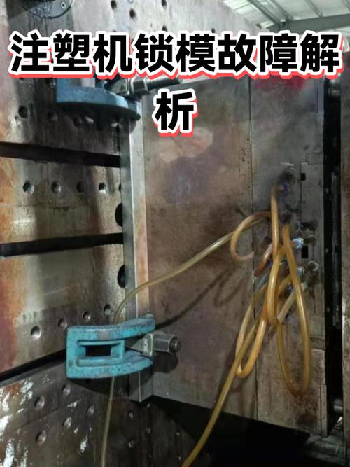 注塑机高压锁模超时