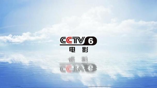 cctv6在线观看高清直播