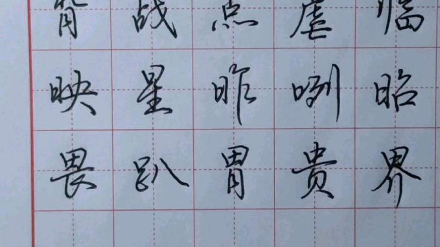 荆霄鹏行楷7000字 电子版