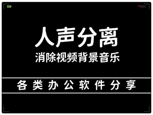 视频去人声留背景音乐缩略图