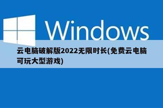华为云电脑破解版无限时长缩略图