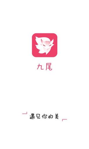 九尾狐手机版app下载安装