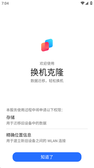 荣耀换机克隆app下载安装