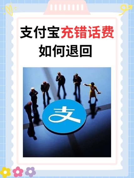 支付宝充值错了怎么办
