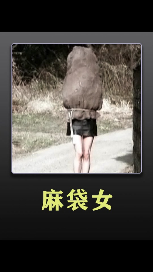 女生说麻袋是啥意思