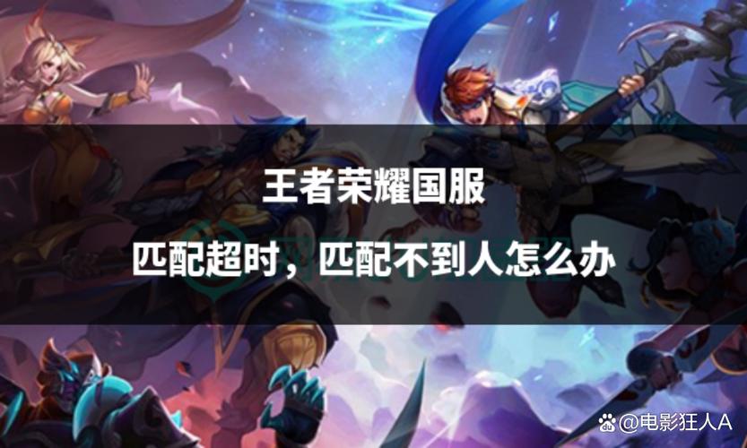 王者荣耀人机匹配不到人