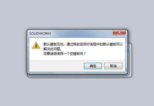 sw2018默认模板无效