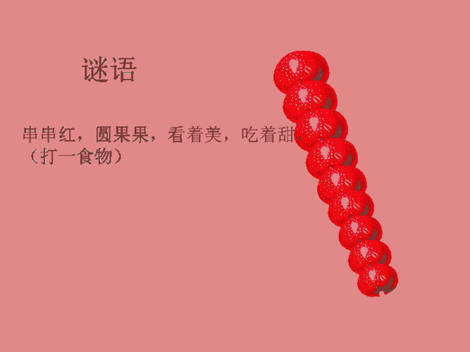 关于冰糖葫芦的谜语