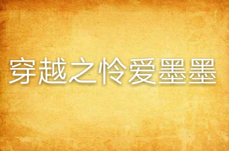 墨墨小说