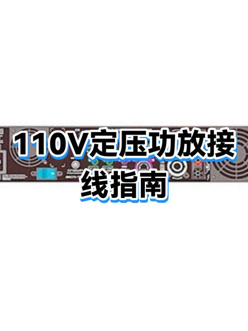 定压功放接线图解