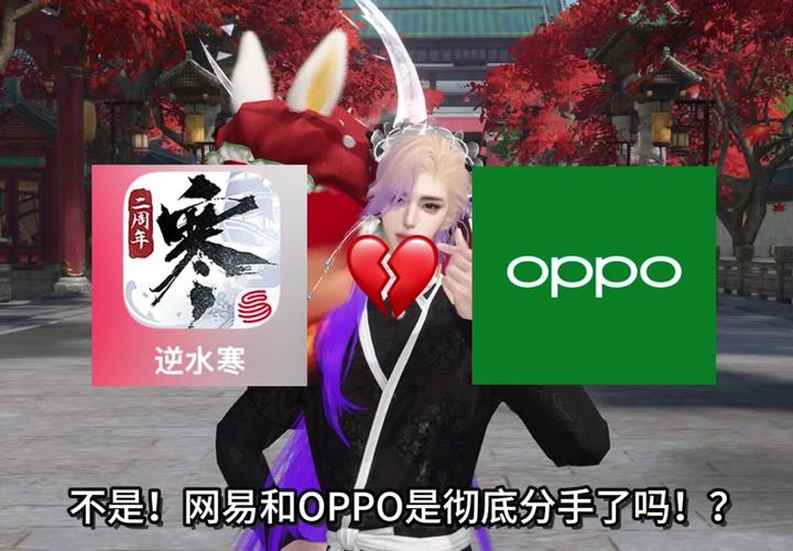 oppo版本逆水寒