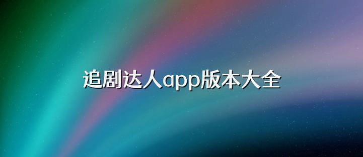 洋葱追剧app免费下载