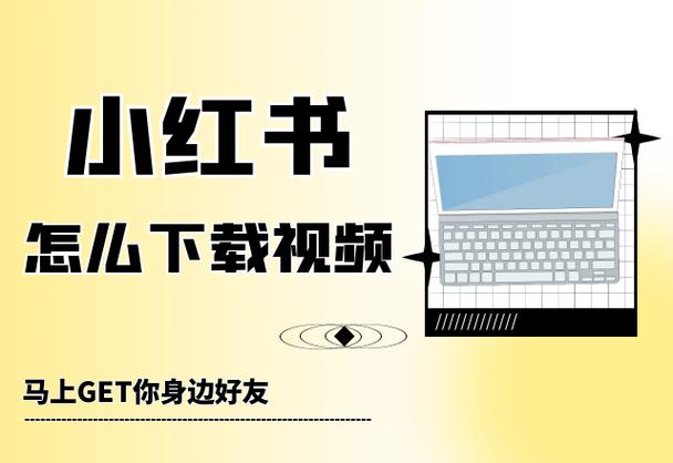 小红书入口不用下载缩略图