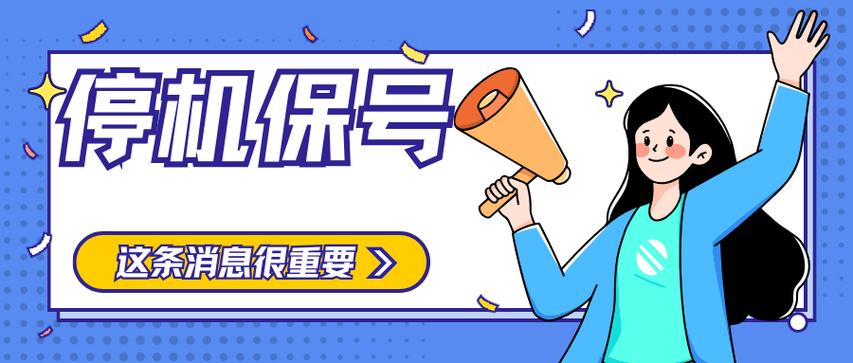 停机保号的收费标准