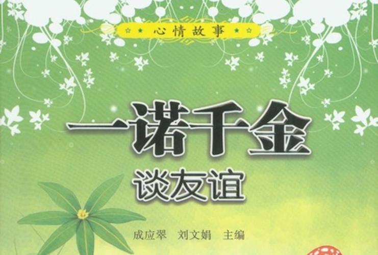 男儿一诺千金重