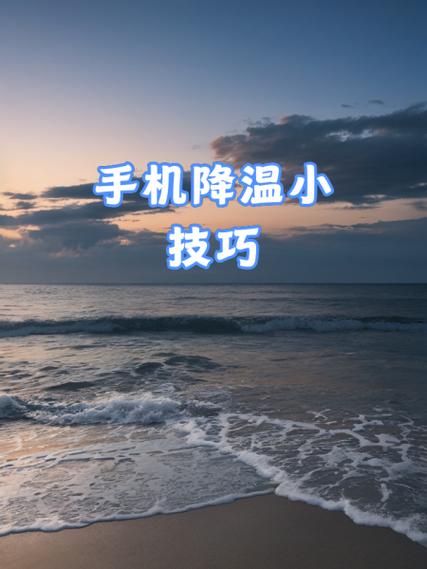 手机怎么自动降温图标