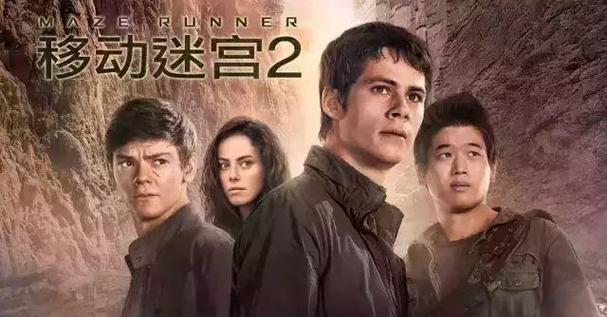 《移动迷宫2》电影