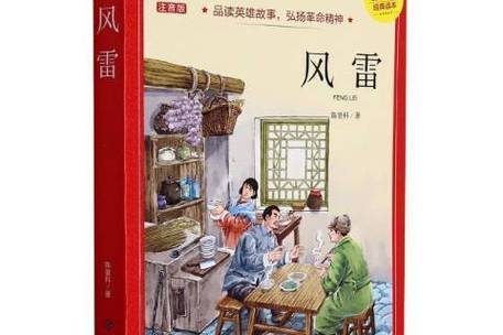 小说《风雷》