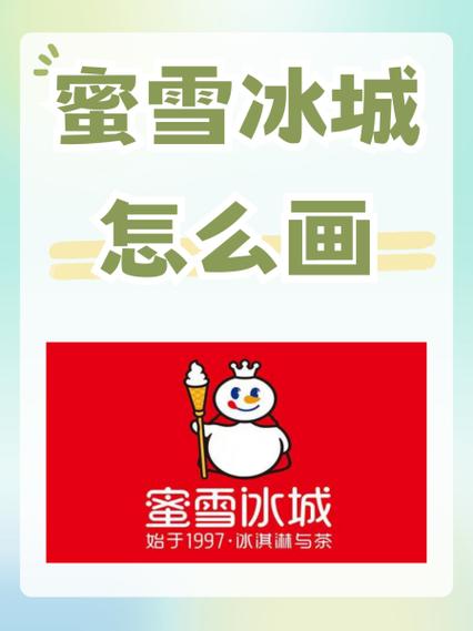 小学生画蜜雪冰城