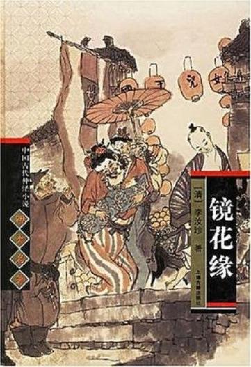 镜花缘的情节简介图标
