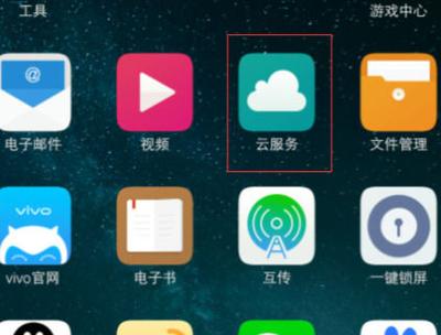 vivo怎么关闭云服务