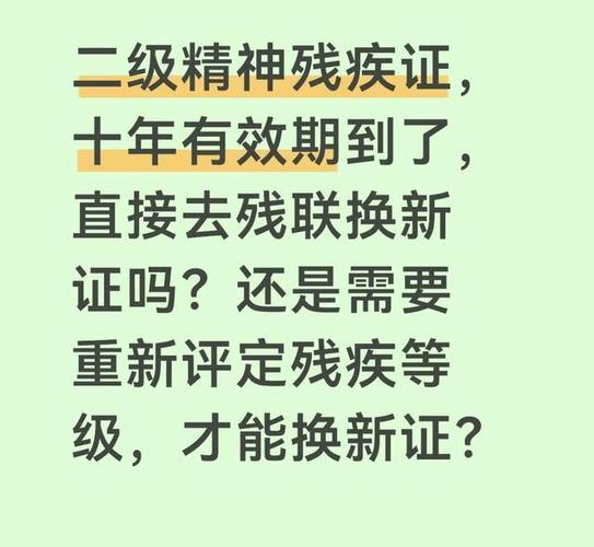 二级残疾证到期怎么更换截图