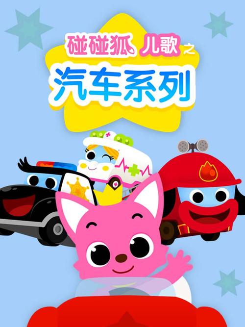 我们是大力车碰碰狐汽车儿歌