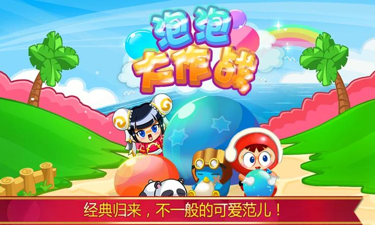 泡泡大作战2.2.25