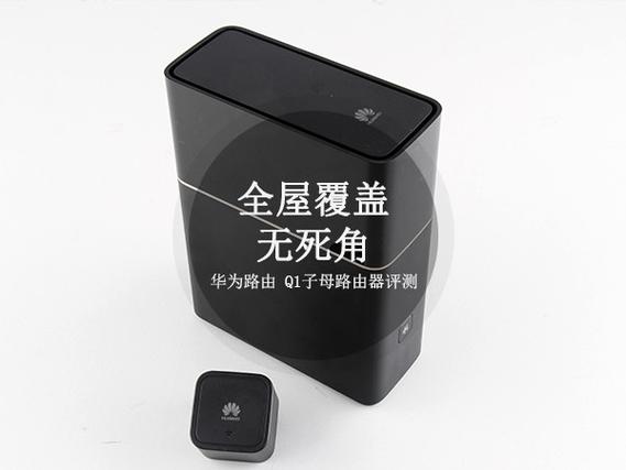 华为q1子母路由器缩略图