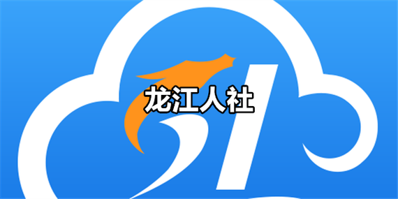 龙江人社官网