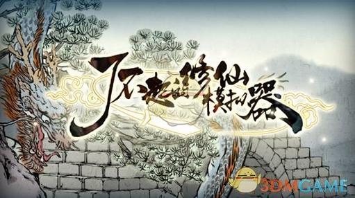 了不起的修仙模拟器 傀儡