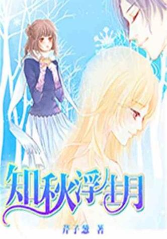 知秋 小说缩略图