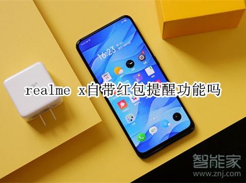 realme有红包提醒吗
