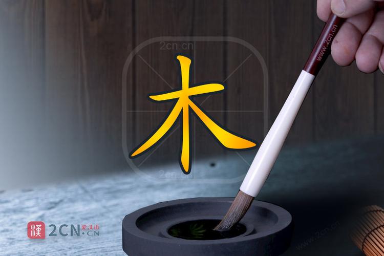木字加一笔字义详解截图