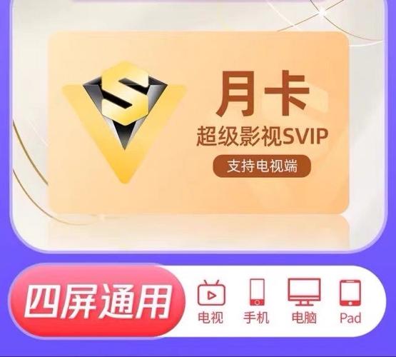 影视svip是什么意思啊