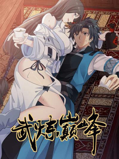 武炼巅峰漫画免费