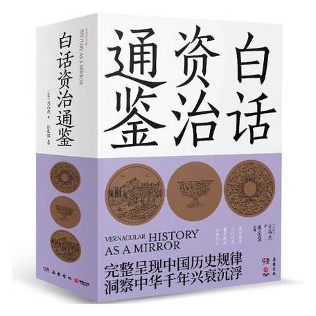 白话版最好的资治通鉴