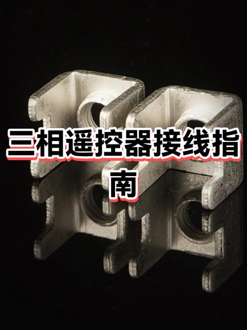 三相遥控器怎么接电线