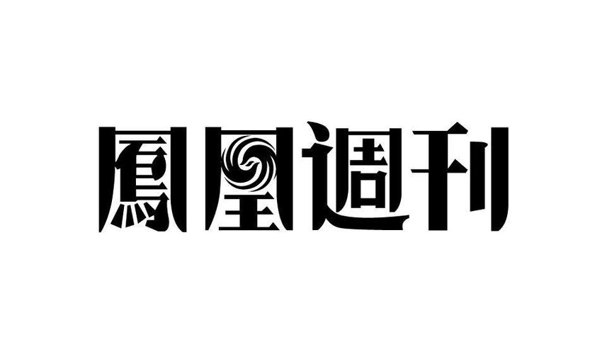 起个和凤凰有关的名字
