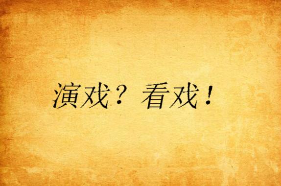 看戏123网截图