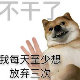 不干了表情图