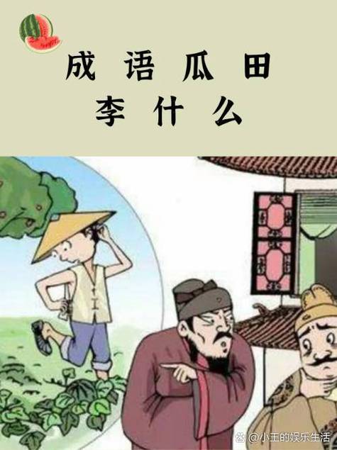 田李成语